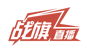 战旗直播